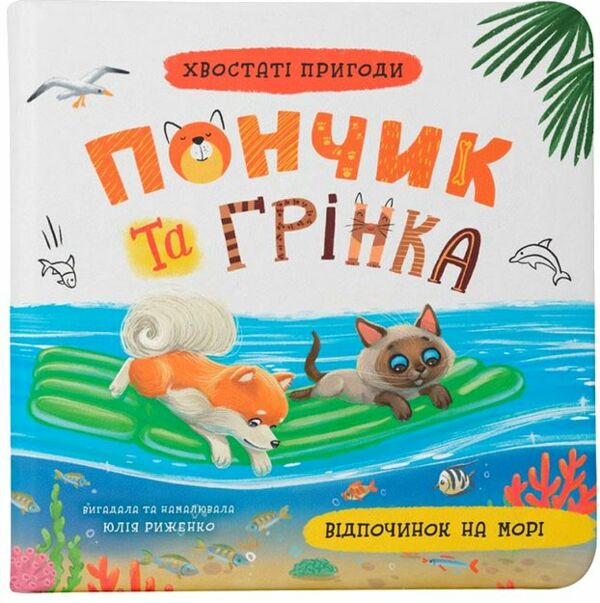 Хвостаті пригоди Пончик та Грінка Відпочинок на морі Ціна (цена) 160.26грн. | придбати  купити (купить) Хвостаті пригоди Пончик та Грінка Відпочинок на морі доставка по Украине, купить книгу, детские игрушки, компакт диски 0