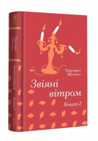 Звіяні вітром Книга 2 Звіяні вітром Книга 2