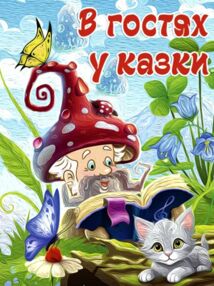 В гостях у казки Казки В гостях у казки Казки