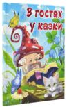 В гостях у казки Казки Ціна (цена) 338.60грн. | придбати  купити (купить) В гостях у казки Казки доставка по Украине, купить книгу, детские игрушки, компакт диски 0