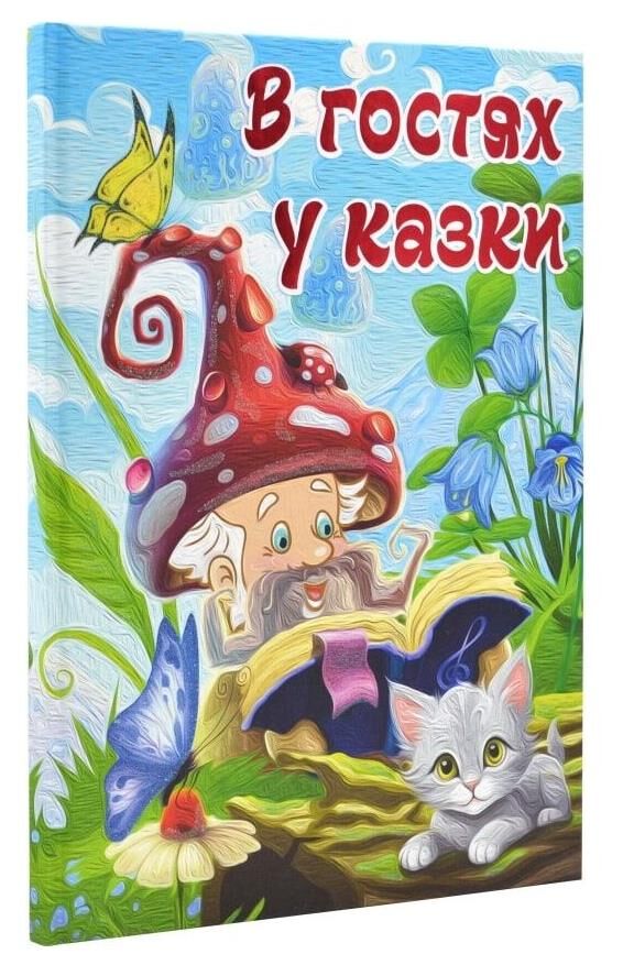 В гостях у казки Казки Ціна (цена) 338.60грн. | придбати  купити (купить) В гостях у казки Казки доставка по Украине, купить книгу, детские игрушки, компакт диски 0