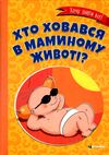 Хто ховався в маминому животі? Ціна (цена) 110.90грн. | придбати  купити (купить) Хто ховався в маминому животі? доставка по Украине, купить книгу, детские игрушки, компакт диски 0