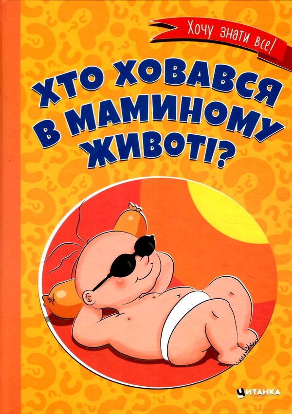 Хто ховався в маминому животі? Ціна (цена) 110.90грн. | придбати  купити (купить) Хто ховався в маминому животі? доставка по Украине, купить книгу, детские игрушки, компакт диски 0