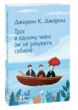 Троє в одному човні (як не рахувати собаки) купити