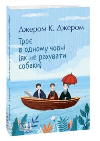 Троє в одному човні (як не рахувати собаки) Троє в одному човні (як не рахувати собаки)