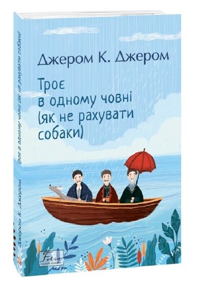 Троє в одному човні (як не рахувати собаки) Ціна (цена) 192.70грн. | придбати  купити (купить) Троє в одному човні (як не рахувати собаки) доставка по Украине, купить книгу, детские игрушки, компакт диски 0