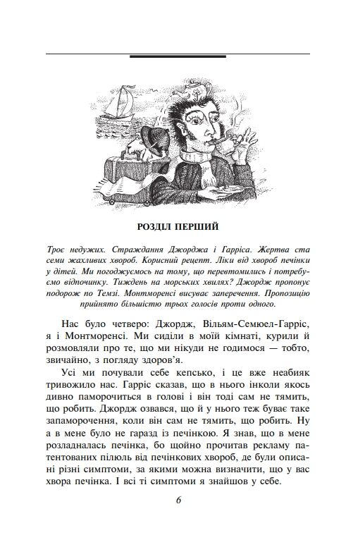 Троє в одному човні (як не рахувати собаки) Ціна (цена) 192.70грн. | придбати  купити (купить) Троє в одному човні (як не рахувати собаки) доставка по Украине, купить книгу, детские игрушки, компакт диски 5