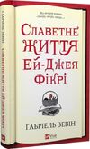 Славетне життя Ей Джея Фікрі Ціна (цена) 172.70грн. | придбати  купити (купить) Славетне життя Ей Джея Фікрі доставка по Украине, купить книгу, детские игрушки, компакт диски 0