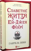 Славетне життя Ей Джея Фікрі Ціна (цена) 173.00грн. | придбати  купити (купить) Славетне життя Ей Джея Фікрі доставка по Украине, купить книгу, детские игрушки, компакт диски 1