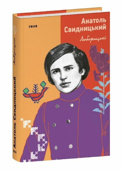 Люборацькі Ціна (цена) 196.00грн. | придбати  купити (купить) Люборацькі доставка по Украине, купить книгу, детские игрушки, компакт диски 0