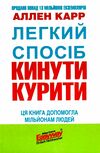 Легкий спосіб кинути курити Ціна (цена) 98.80грн. | придбати  купити (купить) Легкий спосіб кинути курити доставка по Украине, купить книгу, детские игрушки, компакт диски 0