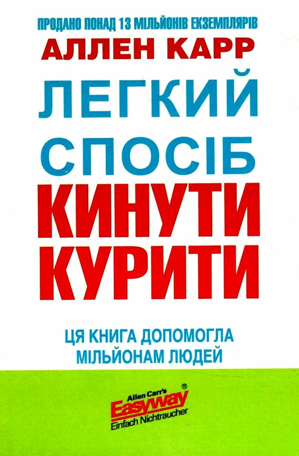 Легкий спосіб кинути курити Ціна (цена) 98.80грн. | придбати  купити (купить) Легкий спосіб кинути курити доставка по Украине, купить книгу, детские игрушки, компакт диски 0