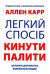Легкий спосіб кинути палити 9789917318811 Ціна (цена) 106.20грн. | придбати  купити (купить) Легкий спосіб кинути палити 9789917318811 доставка по Украине, купить книгу, детские игрушки, компакт диски 0