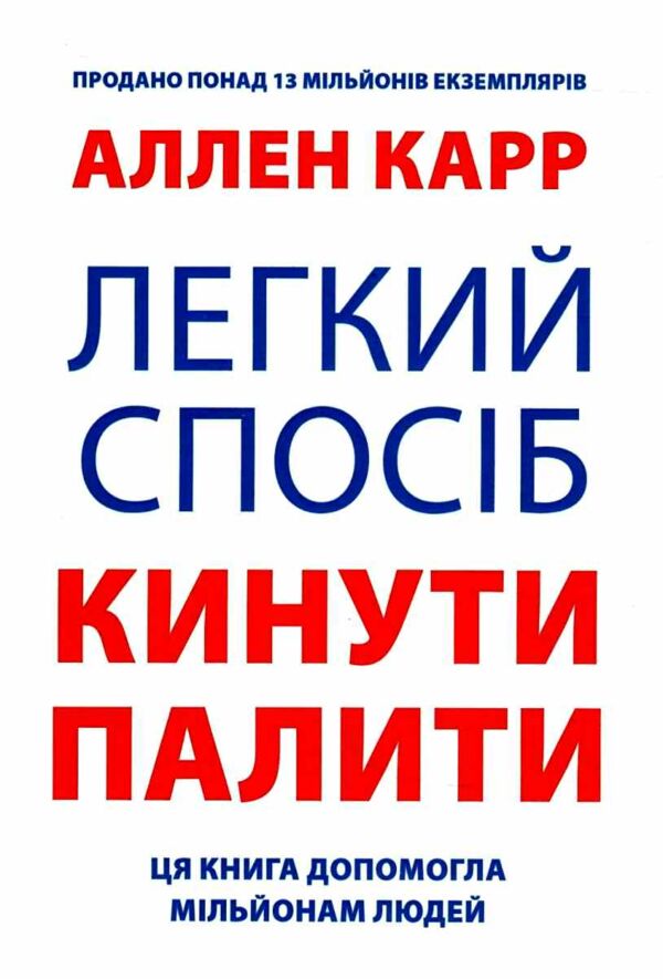 Легкий спосіб кинути палити 9789917318811 Ціна (цена) 106.20грн. | придбати  купити (купить) Легкий спосіб кинути палити 9789917318811 доставка по Украине, купить книгу, детские игрушки, компакт диски 0
