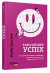 Емоційний успіх Ціна (цена) 272.40грн. | придбати  купити (купить) Емоційний успіх доставка по Украине, купить книгу, детские игрушки, компакт диски 0