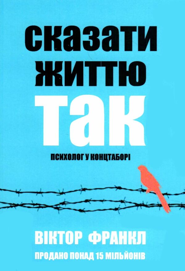 Сказати життю ТАК Психолог у концтаборі Ціна (цена) 86.30грн. | придбати  купити (купить) Сказати життю ТАК Психолог у концтаборі доставка по Украине, купить книгу, детские игрушки, компакт диски 0