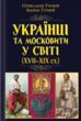 Українці та московити у світі XVII - XIX ст купити