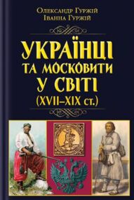 Українці та московити у світі XVII - XIX ст Українці та московити у світі XVII - XIX ст