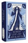 Кожен дар це прокляття Ціна (цена) 345.70грн. | придбати купити (купить) Кожен дар це прокляття доставка по Украине, купить книгу, детские игрушки, компакт диски 0 Кожен дар це прокляття Ціна (цена) 345.70грн. | придбати купити (купить) Кожен дар це прокляття доставка по Украине, купить книгу, детские игрушки, компакт диски 0
