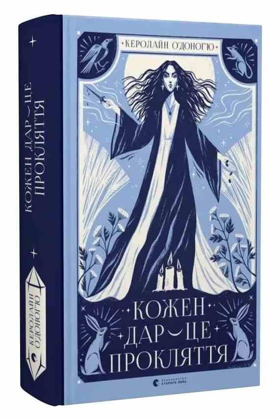 Кожен дар це прокляття Ціна (цена) 325.10грн. | придбати  купити (купить) Кожен дар це прокляття доставка по Украине, купить книгу, детские игрушки, компакт диски 0