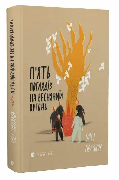 Пять поглядів на весняний вогонь Ціна (цена) 312.00грн. | придбати  купити (купить) Пять поглядів на весняний вогонь доставка по Украине, купить книгу, детские игрушки, компакт диски 0