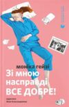 Зі мною насправді все добре Ціна (цена) 350.00грн. | придбати  купити (купить) Зі мною насправді все добре доставка по Украине, купить книгу, детские игрушки, компакт диски 0