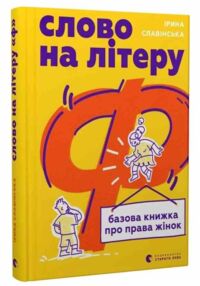Слово на літеру Ф Базова книжка про права жінок Слово на літеру Ф Базова книжка про права жінок
