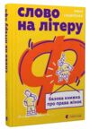 Слово на літеру Ф Базова книжка про права жінок Ціна (цена) 242.00грн. | придбати  купити (купить) Слово на літеру Ф Базова книжка про права жінок доставка по Украине, купить книгу, детские игрушки, компакт диски 0