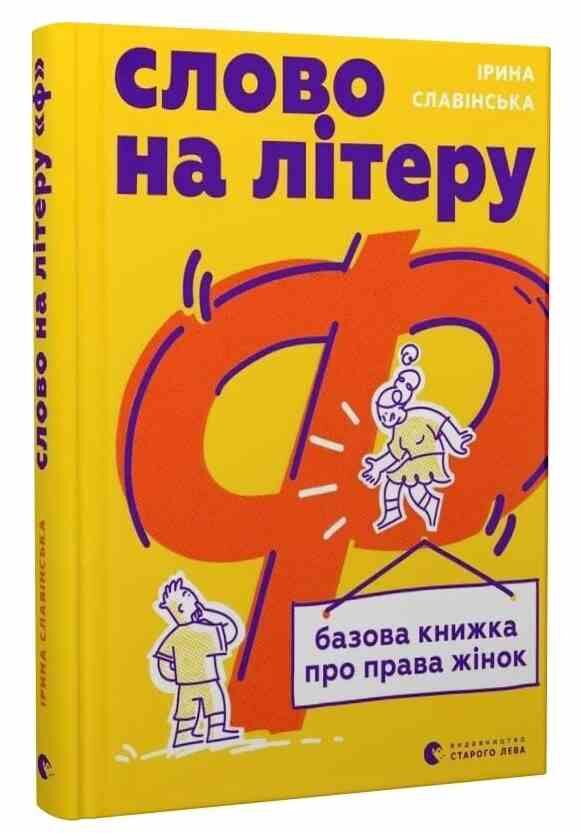 Слово на літеру Ф Базова книжка про права жінок Ціна (цена) 242.00грн. | придбати  купити (купить) Слово на літеру Ф Базова книжка про права жінок доставка по Украине, купить книгу, детские игрушки, компакт диски 0