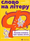 Слово на літеру Ф Базова книжка про права жінок Ціна (цена) 297.00грн. | придбати  купити (купить) Слово на літеру Ф Базова книжка про права жінок доставка по Украине, купить книгу, детские игрушки, компакт диски 0