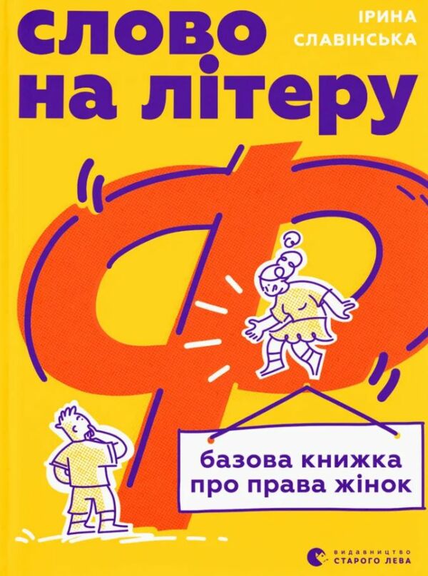 Слово на літеру Ф Базова книжка про права жінок Ціна (цена) 297.00грн. | придбати  купити (купить) Слово на літеру Ф Базова книжка про права жінок доставка по Украине, купить книгу, детские игрушки, компакт диски 0