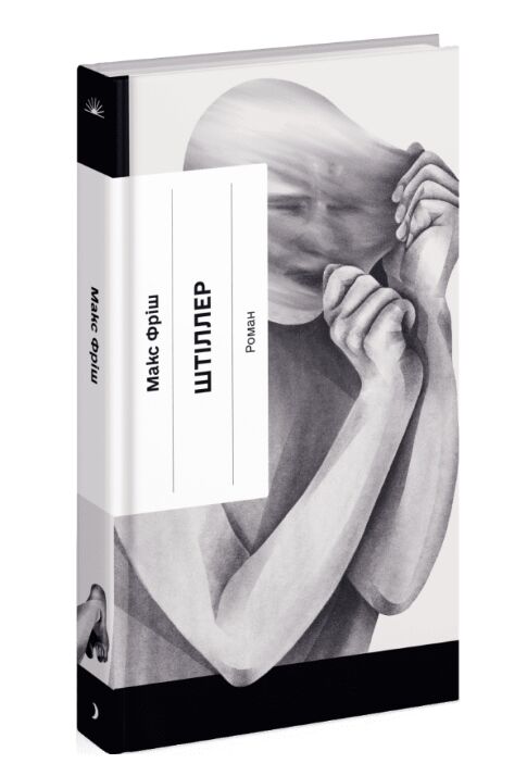 Штіллер Ціна (цена) 302.60грн. | придбати  купити (купить) Штіллер доставка по Украине, купить книгу, детские игрушки, компакт диски 0