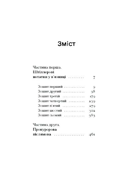 Штіллер Ціна (цена) 302.60грн. | придбати  купити (купить) Штіллер доставка по Украине, купить книгу, детские игрушки, компакт диски 1