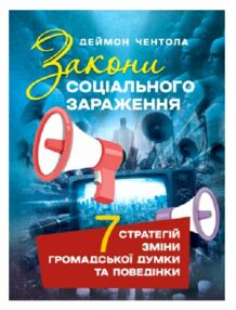 Закони соціального зараження 7 стратегій зміни громадської думки та поведінки Закони соціального зараження 7 стратегій зміни громадської думки та поведінки