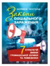 Закони соціального зараження 7 стратегій зміни громадської думки та поведінки Ціна (цена) 430.50грн. | придбати  купити (купить) Закони соціального зараження 7 стратегій зміни громадської думки та поведінки доставка по Украине, купить книгу, детские игрушки, компакт диски 0