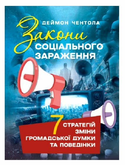 Закони соціального зараження 7 стратегій зміни громадської думки та поведінки Ціна (цена) 430.50грн. | придбати  купити (купить) Закони соціального зараження 7 стратегій зміни громадської думки та поведінки доставка по Украине, купить книгу, детские игрушки, компакт диски 0