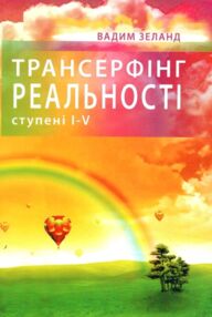 Трансерфінг реальності Ступені 1-5 Трансерфінг реальності Ступені 1-5