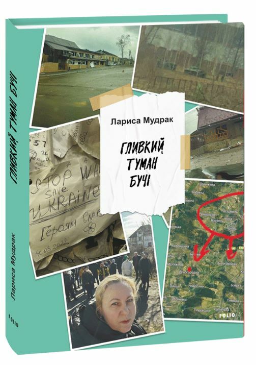 Гливкий туман Бучі  Уточнюйте  строки доставки (2-5 діб) Ціна (цена) 243.70грн. | придбати  купити (купить) Гливкий туман Бучі  Уточнюйте  строки доставки (2-5 діб) доставка по Украине, купить книгу, детские игрушки, компакт диски 0
