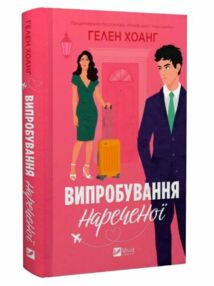 Випробування нареченої Книга 2 Коефіцієнт поцілунку Випробування нареченої Книга 2 Коефіцієнт поцілунку