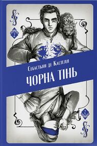 Чорна тінь Чорна тінь