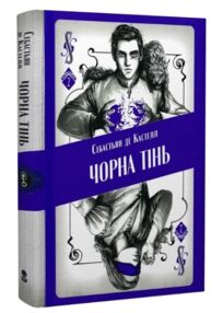 Чорна тінь