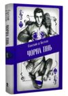 Чорна тінь Ціна (цена) 420.00грн. | придбати  купити (купить) Чорна тінь доставка по Украине, купить книгу, детские игрушки, компакт диски 0