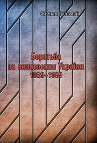 Боротьба за визволення України 1929 1989 Боротьба за визволення України 1929 1989