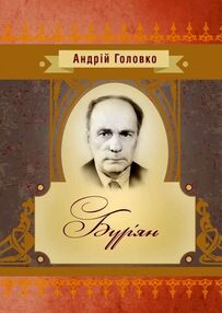 Бурян Бурян