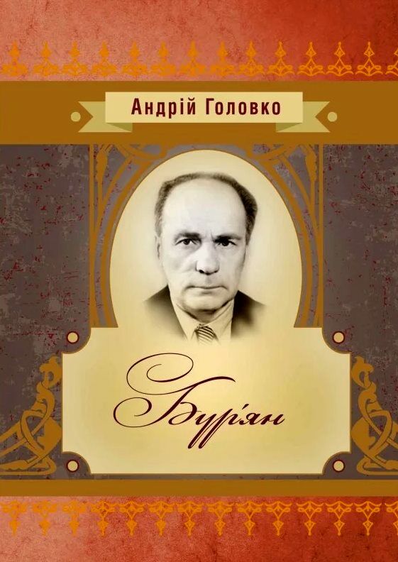 Бурян  доставка 3 дні Ціна (цена) 132.30грн. | придбати  купити (купить) Бурян  доставка 3 дні доставка по Украине, купить книгу, детские игрушки, компакт диски 0