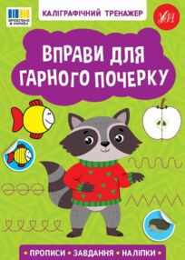 Каліграфічний тренажер Вправи для гарного почерку Каліграфічний тренажер Вправи для гарного почерку