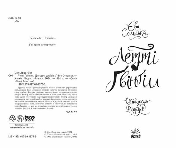 Летті Гвінгілл Книга 2 Цитадель друїдів Ціна (цена) 198.90грн. | придбати  купити (купить) Летті Гвінгілл Книга 2 Цитадель друїдів доставка по Украине, купить книгу, детские игрушки, компакт диски 1