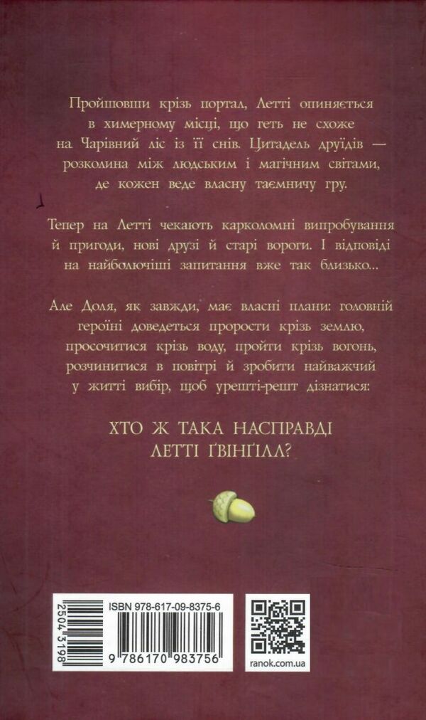 Летті Гвінгілл Книга 2 Цитадель друїдів Ціна (цена) 198.90грн. | придбати  купити (купить) Летті Гвінгілл Книга 2 Цитадель друїдів доставка по Украине, купить книгу, детские игрушки, компакт диски 5