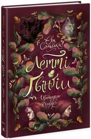 Летті Гвінгілл Книга 2 Цитадель друїдів Летті Гвінгілл Книга 2 Цитадель друїдів