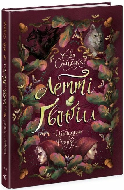 Летті Гвінгілл Книга 2 Цитадель друїдів Ціна (цена) 198.90грн. | придбати  купити (купить) Летті Гвінгілл Книга 2 Цитадель друїдів доставка по Украине, купить книгу, детские игрушки, компакт диски 0